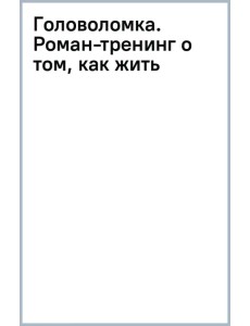 Головоломка. Роман-тренинг о том, как жить по своим правилам