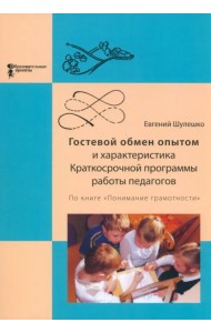 Гостевой обмен опытом и характеристика Краткосрочной программы работы педагогов