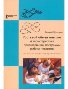 Гостевой обмен опытом и характеристика Краткосрочной программы работы педагогов