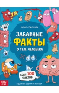 Забавные факты о теле человека