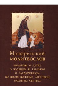 Молитвослов материнский