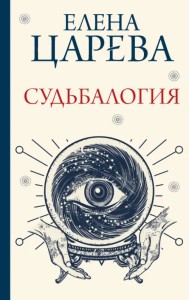 Судьбалогия