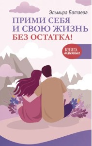 Прими себя и свою жизнь без остатка!