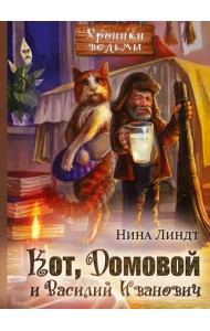 Кот, Домовой и Василий Иванович