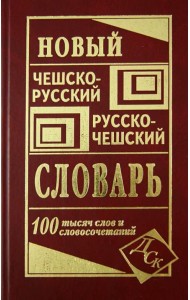 Новый чешско-русский и русско-чешский словарь