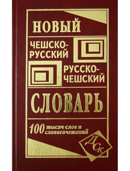 Новый чешско-русский и русско-чешский словарь