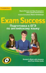Exam Success. Подготовка к ЕГЭ по английскому языку