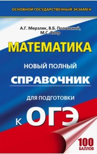 ОГЭ Математика Новый полный справочник 