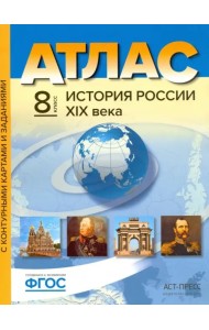 История России XIX века. 8 класс. Атлас. С контурными картами и заданиями. ФГОС