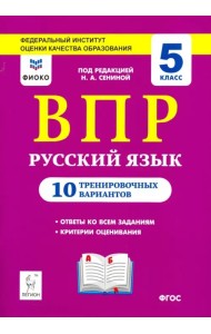 Русский язык. ВПР. 5 класс. 10 тренировочных вариантов. ФИОКО