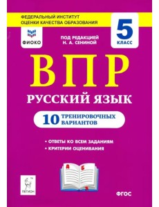 Русский язык. ВПР. 5 класс. 10 тренировочных вариантов. ФИОКО