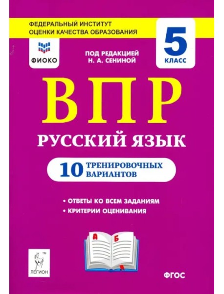 Русский язык. ВПР. 5 класс. 10 тренировочных вариантов. ФИОКО