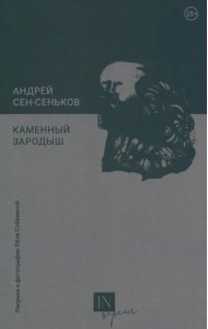 Каменный зародыш