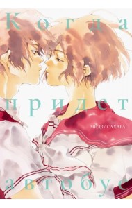 Когда придет автобус