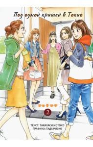 Под одной крышей в Токио. Том 2