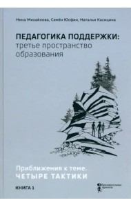 Педагогика поддержки: третье пространство образования. Книга 1. Приближения к теме. Четыре тактики