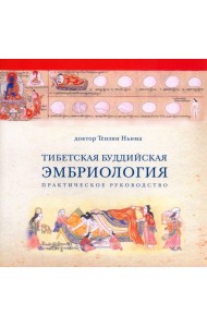 Тибетская Буддийская Эмбриология. Практическое руководство