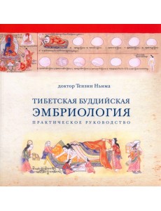 Тибетская Буддийская Эмбриология. Практическое руководство Тибетская Буддийская Эмбриология. Практическое руководство