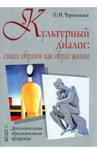 Культурный диалог. Смысл образов как образ жизни. Дополнительная образовательная программа
