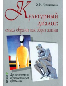 Культурный диалог. Смысл образов как образ жизни. Дополнительная образовательная программа Культурный диалог. Смысл образов как образ жизни. Дополнительная образовательная программа
