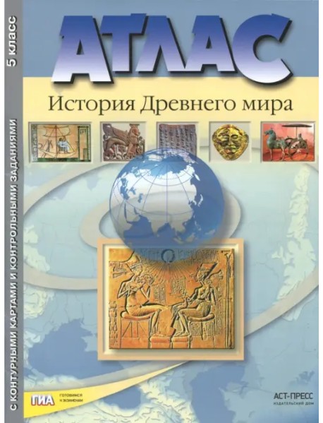 История Древнего мира. 5 класс. Атлас с контурными картами и контрольными заданиями. ФГОС