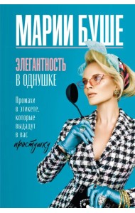 Элегантность в однушке. Промахи в этикете, которые выдадут в вас простушку