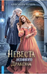 Невеста ледяного дракона