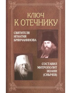 Ключ к Отечнику святителя Игнатия Брянчанинова Ключ к Отечнику святителя Игнатия Брянчанинова