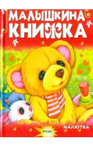 Малышкина книжка