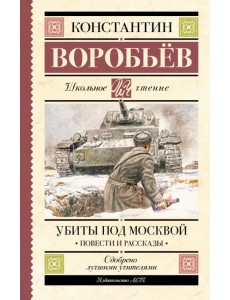Убиты под Москвой. Повести и рассказы