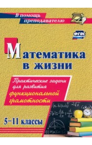 Математика в жизни. 5-11 классы. Практические задачи для развития функциональной грамотности