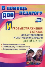 Игровые упражнения в стихах для активизации и обогащения словаря детей 5-7 лет