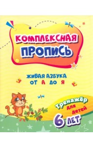 Комплексная пропись. Живая азбука от А до Я. Тренажёр для детей 6 лет