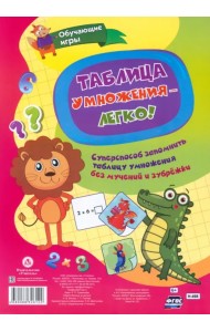 Таблица умножения - легко! Суперспособ запомнить таблицу умножения без мучений и зубрёжки