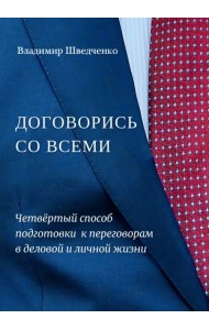 Договорись со всеми. Четвертый способ подготовки к переговорам в делах и личной жизни