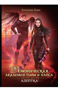 Демоническая Академия Тьмы и Хаоса. Адептка