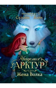 Академия Арктур. Жена волка
