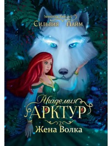 Академия Арктур. Жена волка Академия Арктур. Жена волка