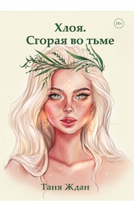 Хлоя. Сгорая во тьме