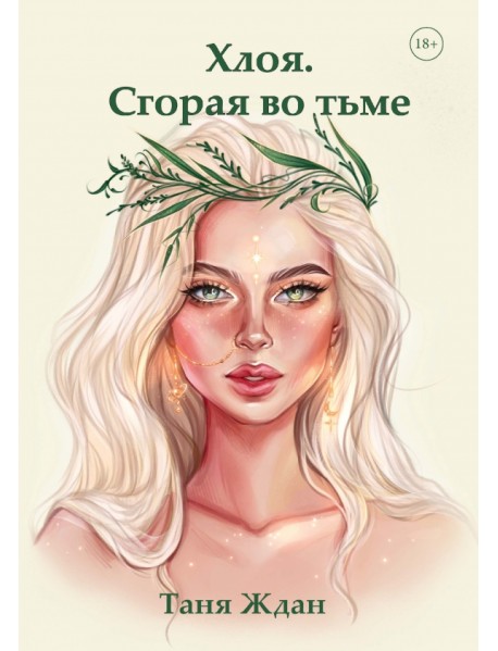 Хлоя. Сгорая во тьме