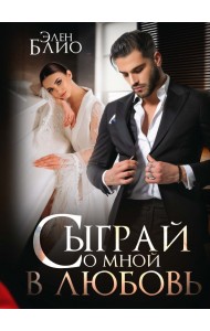 Сыграй со мной в любовь