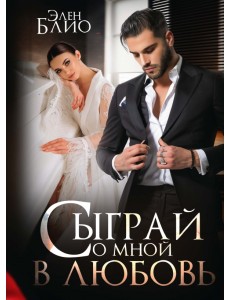 Сыграй со мной в любовь