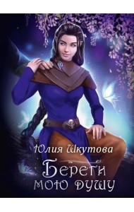 Береги мою душу