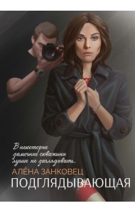 Подглядывающая