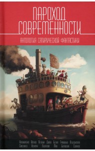 Пароход современности. Антология сатирической фантастики