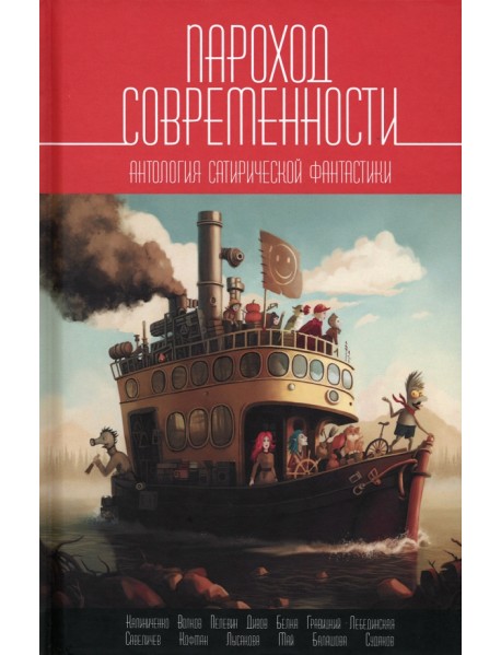 Пароход современности. Антология сатирической фантастики