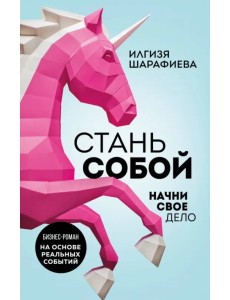 Стань собой. Начни свое дело Стань собой. Начни свое дело