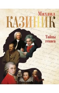 Тайны гениев
