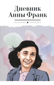 Дневник Анны Франк