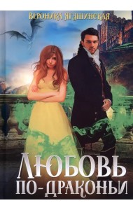 Любовь по-драконьи